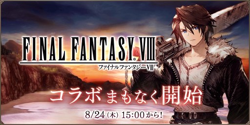 ꡼ No.001Υͥ / 롤Υо졣FFBEסߡFINAL FANTASY VIIIץܤ824鳫ŷꡣ240Ϣ̵»