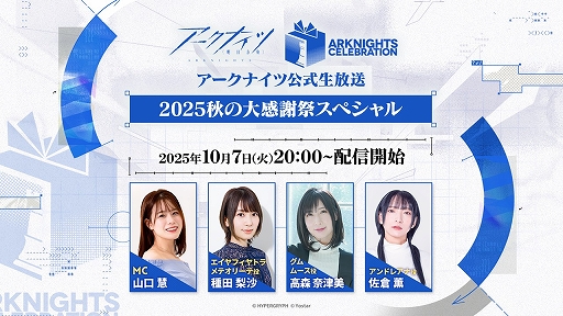 画像ギャラリー No.001のサムネイル画像 / 「アークナイツ」,公式生放送“2025秋の大感謝祭スペシャル”を10月7日20:00から配信決定