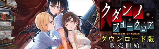 画像ギャラリー No.001のサムネイル画像 / 百合系フォークロアADV「クダンノフォークロア」のダウンロード版が販売開始