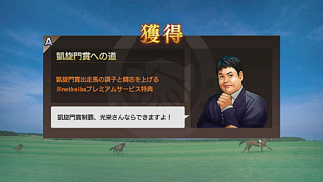 画像集 No.004のサムネイル画像 / 「Winning Post 9」が,競馬情報サイト「netkeiba.com」とのゲーム内コラボを発表