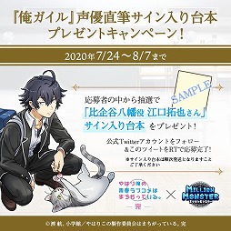 画像ギャラリー No.010のサムネイル画像 / 「ミリオンモンスター」,「やはり俺の青春ラブコメはまちがっている。完」の復刻コラボ