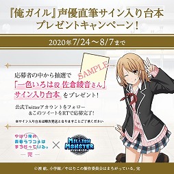 画像ギャラリー No.013のサムネイル画像 / 「ミリオンモンスター」,「やはり俺の青春ラブコメはまちがっている。完」の復刻コラボ