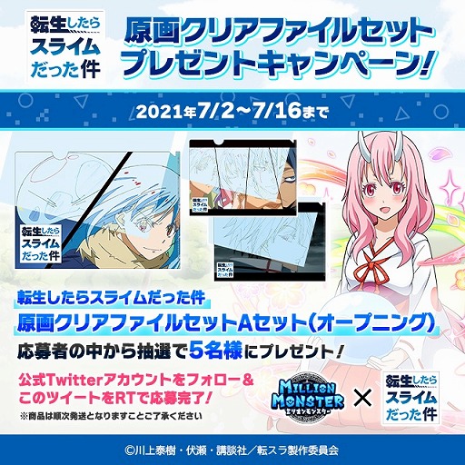 画像ギャラリー No.004のサムネイル画像 / 「ミリオンモンスター」,TVアニメ“転生したらスライムだった件”とのコラボがスタート