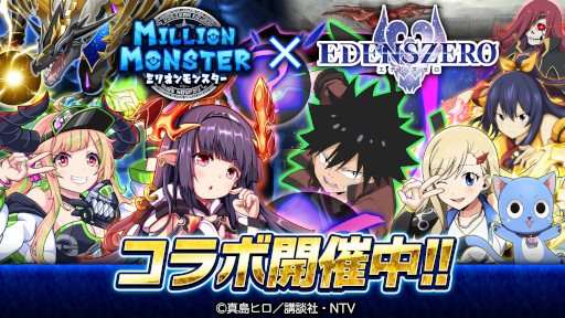 画像ギャラリー No.001のサムネイル画像 / 「ミリオンモンスター」,TVアニメ“EDENS ZERO”とのコラボを開催