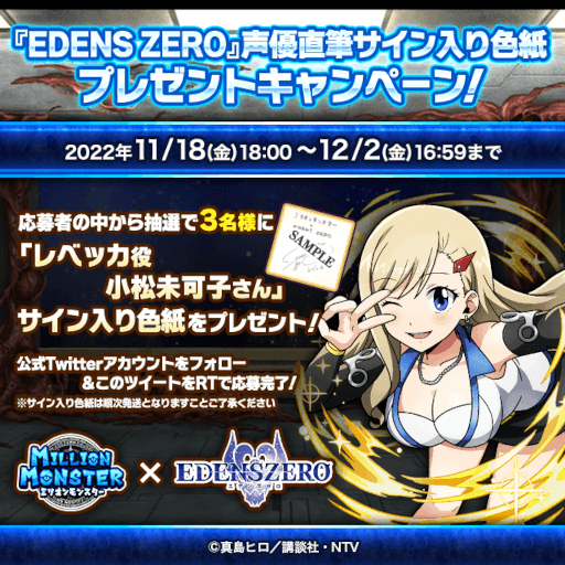 画像ギャラリー No.004のサムネイル画像 / 「ミリオンモンスター」,TVアニメ“EDENS ZERO”とのコラボを開催