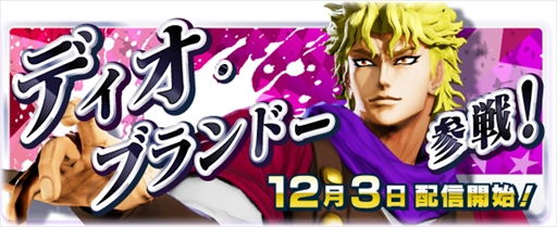 画像ギャラリー No.003のサムネイル画像 / 「ジョジョの奇妙な冒険 ラストサバイバー」,12月3日にディオ・ブランドーが参戦。ビクトリーショットの新機能の追加も