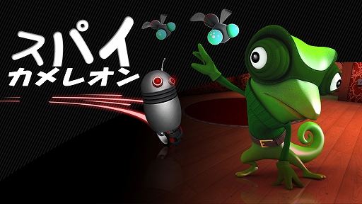 画像ギャラリー No.009のサムネイル画像 / ステルスエージェントアクションの「スパイカメレオン」が，本日12月20日から配信