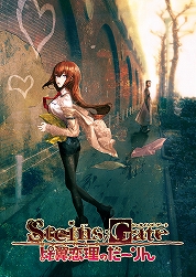 画像ギャラリー No.007のサムネイル画像 / 「STEINS;GATE」シリーズの「0」,「比翼恋理のだーりん」,「線形拘束のフェノグラム」が1本になって登場。発売は2019年3月20日