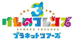 画像ギャラリー No.005のサムネイル画像 / 「けものフレンズ3」がスマホとアーケード向けタイトルとして発表。事前登録の受付やJAEPO2019への出展など，最新情報を一挙公開