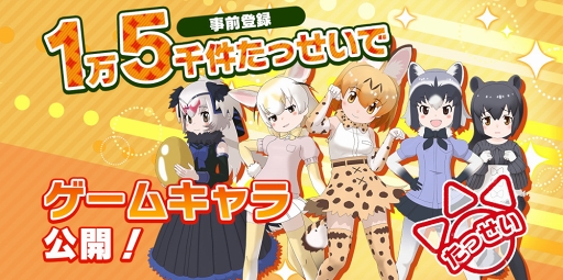 画像ギャラリー No.004のサムネイル画像 / 「けものフレンズ3」,ゲーム内登場キャラクターのビジュアルが公開に。事前登録者数3万人突破で声優陣によるミニライブ開催の可能性も