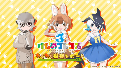 画像ギャラリー No.002のサムネイル画像 / 「けものフレンズ3」,公式生放送「けものフレンズ3 わくわく探検レポート #3.0」の続報が公開