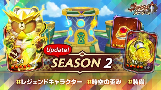 画像ギャラリー No.001のサムネイル画像 / 「LINE ブラウンストーリーズ」,新たな装備システムやスコアランキングを競う新コンテンツが登場