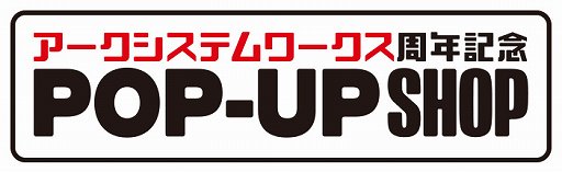 画像ギャラリー No.001のサムネイル画像 / 「アークシステムワークス周年記念ポップアップショップ」 が5月1〜12日に秋葉原で展開