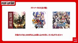 画像ギャラリー No.003のサムネイル画像 / 「アークシステムワークス周年記念ポップアップショップ」 が5月1〜12日に秋葉原で展開