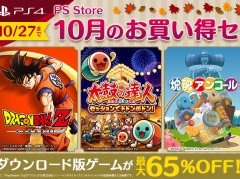 「ドラゴンボールZ KAKAROT」や「塊魂アンコール」が対象に。バンダイナムコの“10月のお買い得セール”のラインナップが公開