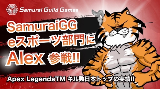 画像ギャラリー No.001のサムネイル画像 / SamuraiGGのeスポーツ部門に「Apex Legends」のレイスにおけるキル数日本トップのAlex氏が参画決定