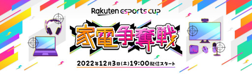 ���������꡼ No.001�Υ���ͥ������ / ��Rakuten esports cup��������å����פ�12��3���˳��Ťء���APEX LEGENDS�פ򶥵������ȥ�˺���