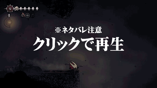 画像ギャラリー No.023のサムネイル画像 / 「Hollow Knight: Silksong」をプレイし,そしてクリアして感じたもの――それは不便さの奥に潜む鋭さ,過酷な試練を乗り越えた先に最高の体験