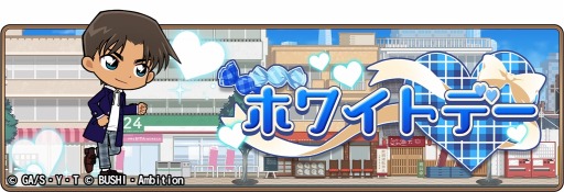 画像ギャラリー No.001のサムネイル画像 / 「名探偵コナンランナー」でイベント「ホワイトデー」が開催。特効キャラクターガチャも