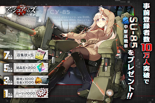 画像ギャラリー No.002のサムネイル画像 / 「アッシュアームズ‐灰燼戦線‐」で事前登録の受け付けがスタート。登録者数10万人突破でキャラクター「SU-85」(中駆逐戦車)がもらえる