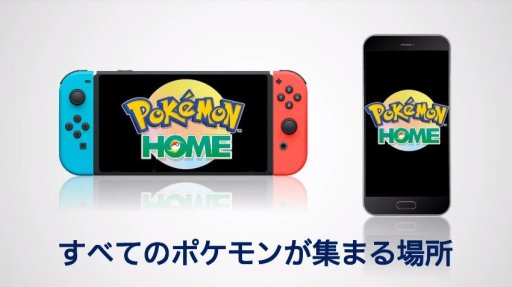 画像ギャラリー No.003のサムネイル画像 / クラウドサービス「Pokémon HOME」が発表。3DS,Swtich,スマホの垣根を越えたポケモン交換が可能に
