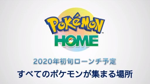 画像ギャラリー No.007のサムネイル画像 / クラウドサービス「Pokémon HOME」が発表。3DS,Swtich,スマホの垣根を越えたポケモン交換が可能に