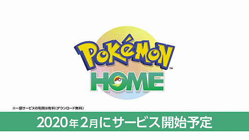 画像ギャラリー No.002のサムネイル画像 / クラウドサービス「Pokémon HOME」のサービス開始時期が2020年2月に決定
