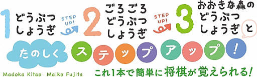 画像ギャラリー No.001のサムネイル画像 / 3種類の“どうぶつしょうぎ”を楽しめる「みんなのどうぶつしょうぎ」が5月23日に発売