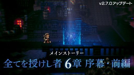 ꡼ No.001Υͥ / OCTOPATH TRAVELER ΦƼԡפɲäᥤ󥹥ȡ꡼Ƥ 6Ͻ롦ԡɤΥӥ奢