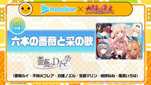 画像ギャラリー No.001のサムネイル画像 / 「太鼓の達人」シリーズ×VTuberグループ“ホロライブ”コラボが11月17日より開催に。薔薇★Diceの楽曲“六本の薔薇と采の歌”を収録