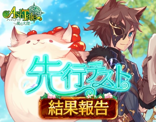 画像ギャラリー No.010のサムネイル画像 / 「Ash Tale -風の大陸-」，先行テストの実施結果を一部公開。要望への回答＆対応方針も