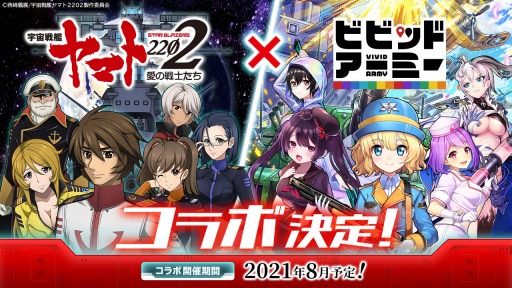画像ギャラリー No.001のサムネイル画像 / 「ビビッドアーミー」×「宇宙戦艦ヤマト2202 愛の戦士たち」コラボが8月に復刻開催