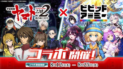 画像ギャラリー No.001のサムネイル画像 / 「ビビッドアーミー」でアニメ「宇宙戦艦ヤマト2202 愛の戦士たち」とのコラボが本日から復刻開催