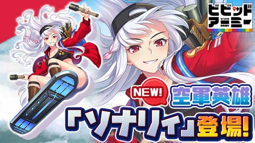 画像ギャラリー No.001のサムネイル画像 / 「ビビッドアーミー」,空軍英雄“ソナリィ”登場記念イベントが開催中