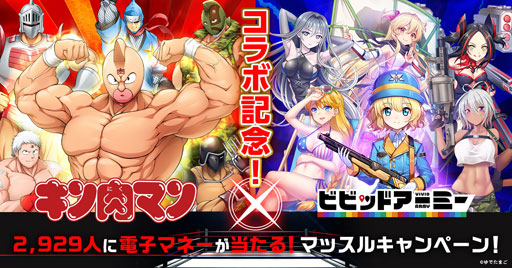 画像ギャラリー No.001のサムネイル画像 / 「ビビッドアーミー」x「キン肉マン」コラボ開催を記念したキャンペーンが開催。電子マネーが当たるチャンス