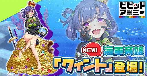 画像ギャラリー No.001のサムネイル画像 / 「ビビッドアーミー」,新海軍英雄“クィント”が実装に。イベントやギフト販売も実施