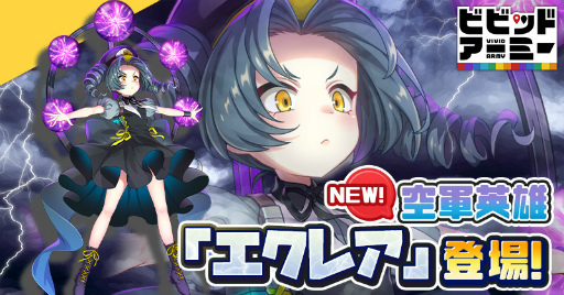 画像ギャラリー No.001のサムネイル画像 / 「ビビッドアーミー」,新空軍英雄“エクレア”を実装