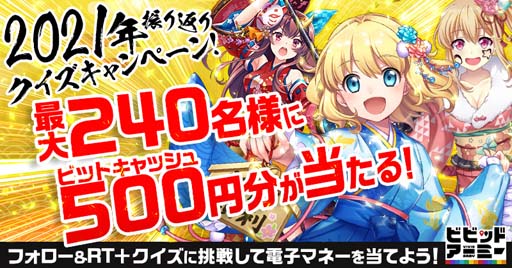 画像ギャラリー No.001のサムネイル画像 / 「ビビッドアーミー」,年末感謝祭クイズキャンペーンを開催。ビットキャッシュ500円分が当たるチャンス