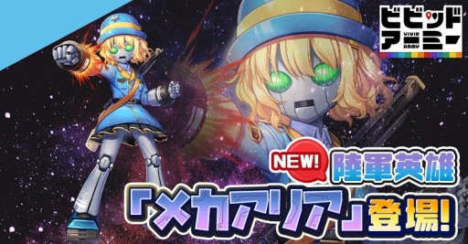 画像ギャラリー No.001のサムネイル画像 / 「ビビッドアーミー」,新陸軍英雄“メカアリア”を本日より実装