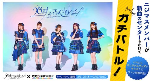 画像ギャラリー No.001のサムネイル画像 / 「ビビッドアーミー」でアイドルグループ“26時のマスカレイド”のイベントが開催。メンバーが連盟を作り,センターをかけてバトル