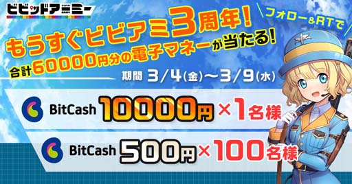 画像ギャラリー No.001のサムネイル画像 / 「ビビッドアーミー」,3周年直前キャンペーンがスタート。総額6万円分のビットキャッシュが当たるチャンス
