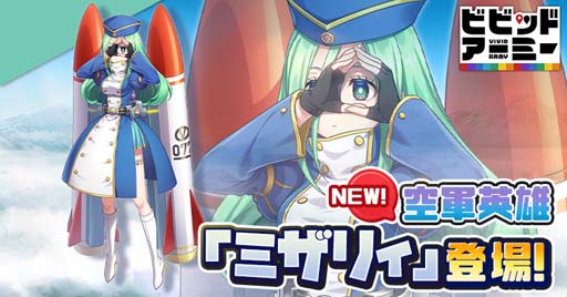 画像ギャラリー No.001のサムネイル画像 / 「ビビッドアーミー」に新空軍英雄「ミザリィ」が登場。さらにイベントやギフト販売も実施