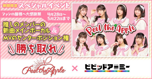 画像ギャラリー No.001のサムネイル画像 / 「ビビッドアーミー」,アイドルグループ「Peel the Apple」とのコラボイベントを4月28日から開催
