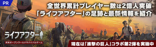 画像ギャラリー No.028のサムネイル画像 / 全世界累計プレイヤー数は2億人突破,「ライフアフター」の足跡と最新情報を紹介。現在は「進撃の巨人」コラボ第2弾を実施中【PR】