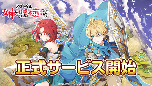 画像ギャラリー No.001のサムネイル画像 / 「アヴァベル 〜女神に召喚されたら英雄だった件〜」のAndroid版が配信開始。最大300回のガチャに挑戦可能な選別召喚やログインボーナスを用意