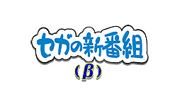 画像ギャラリー No.003のサムネイル画像 / 「セガの新番組(β)」第6回が配信。ゆゆうたさんと向さんが東京2020オリンピック公式ゲームで対戦
