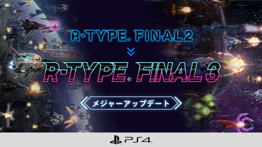 ꡼ No.004Υͥ / PS4ǡR-TYPE FINAL 2ס᥸㡼åץǡȡVer.2.0.0ɤۿϡѥơ˥饤ǽΤʤɤɲ