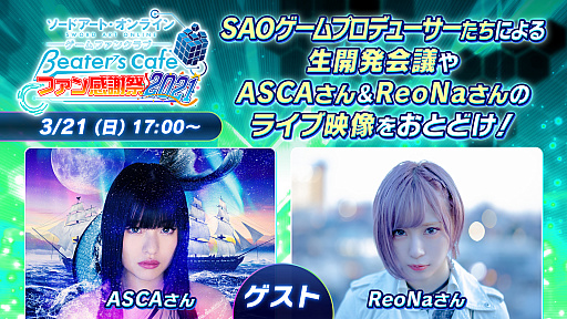 ꡼ No.001Υͥ / SAOץॷ꡼Υե˸饤٥Ȥ2021ǯ321˳šץǥ塼ؤˤ볫ȯĤ䡤ASCAReoNaΥ饤ֱۿ