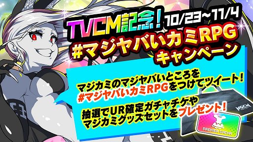 画像ギャラリー No.005のサムネイル画像 / 「マジカミ」TVCM放送を記念して,最大130連ガチャ無料などのキャンペーン