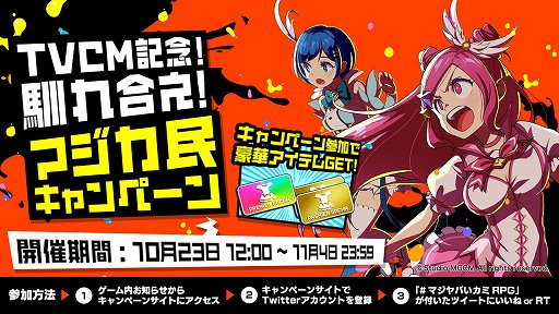 画像ギャラリー No.006のサムネイル画像 / 「マジカミ」TVCM放送を記念して,最大130連ガチャ無料などのキャンペーン